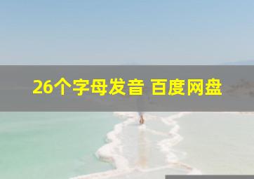 26个字母发音 百度网盘